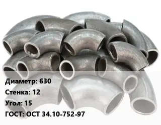 Отвод стальной 630х12 Угол:15 ГОСТ: ОСТ 34.10-752-97